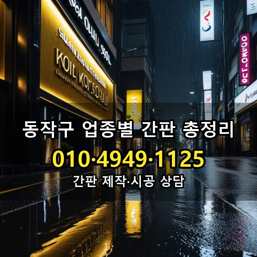 업종별 간판 총정리 시공 사진